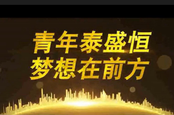青年泰盛恒，夢(mèng)想在前方